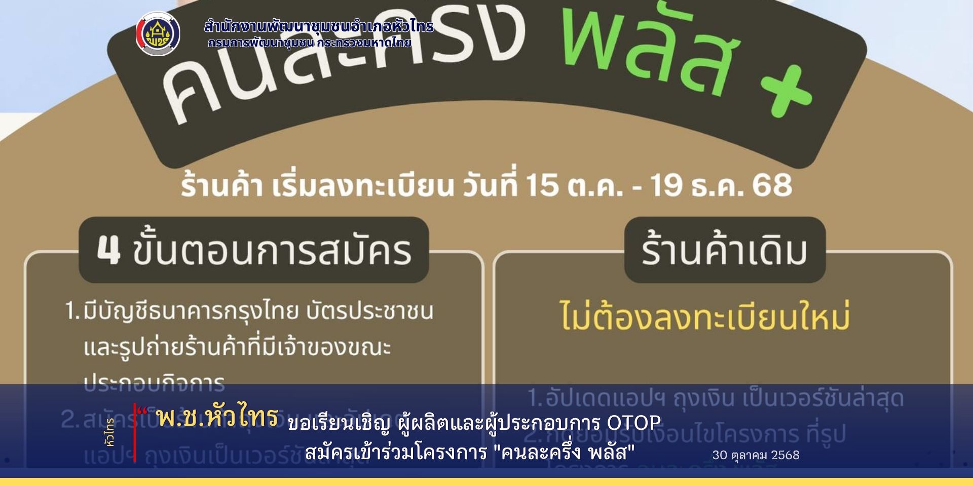 สำนักงานพัฒนาชุมชนอำเภอหัวไทร จังหวัดนครศรีธรรมราช ขอเรียนเชิญ ผู้ผลิตและผู้ประกอบการ OTOP สมัครเข้าร่วมโครงการ "คนละครึ่ง พลัส" 