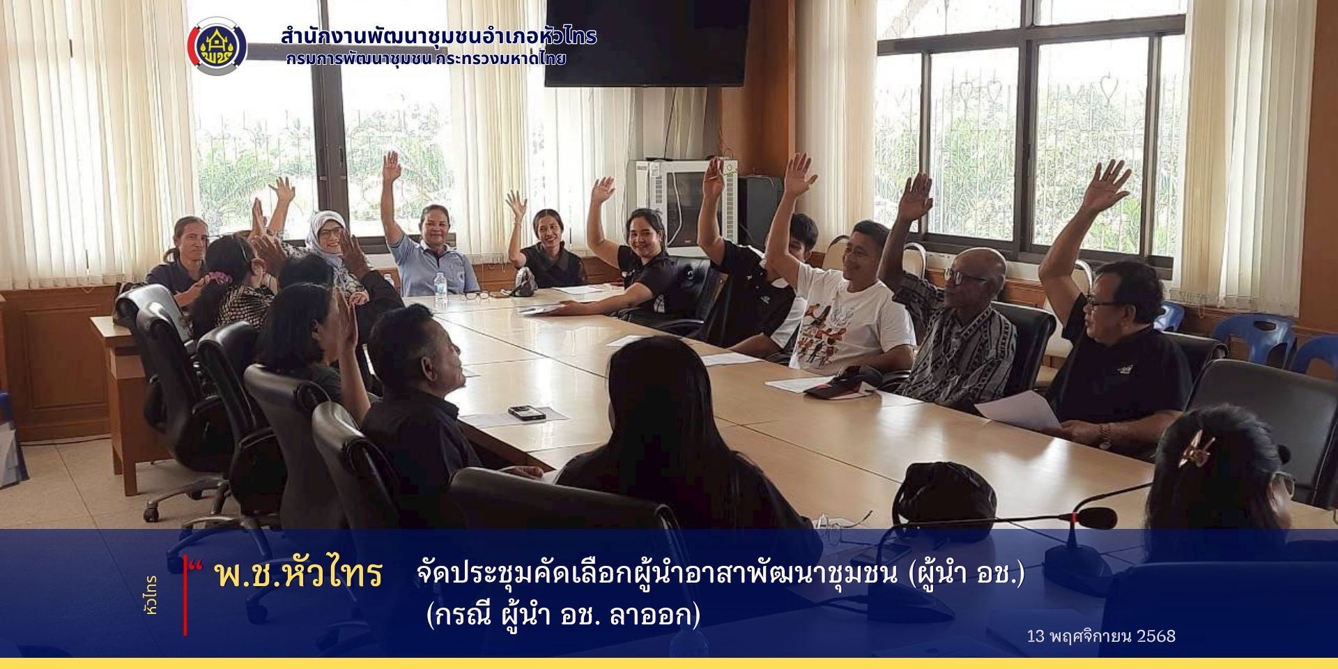 สพอ. หัวไทร จังหวัดนครศรีธรรมราช จัดประชุมคัดเลือกผู้นำอาสาพัฒนาชุมชน (ผู้นำ อช.) (กรณี ผู้นำ อช. ลาออก)