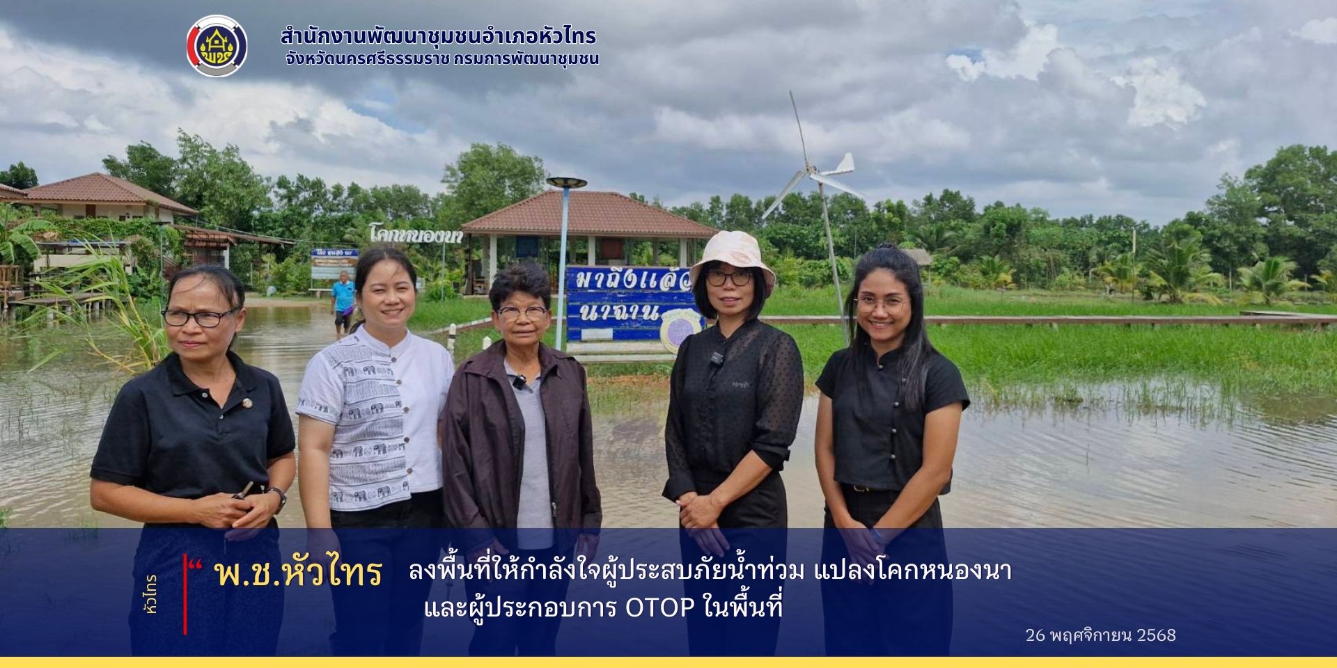 สำนักงานพัฒนาชุมชนอำเภอหัวไทร จังหวัดนครศรีธรรมราช ลงพื้นที่ให้กำลังใจผู้ประสบภัยน้ำท่วม แปลงโคก หนอง นา