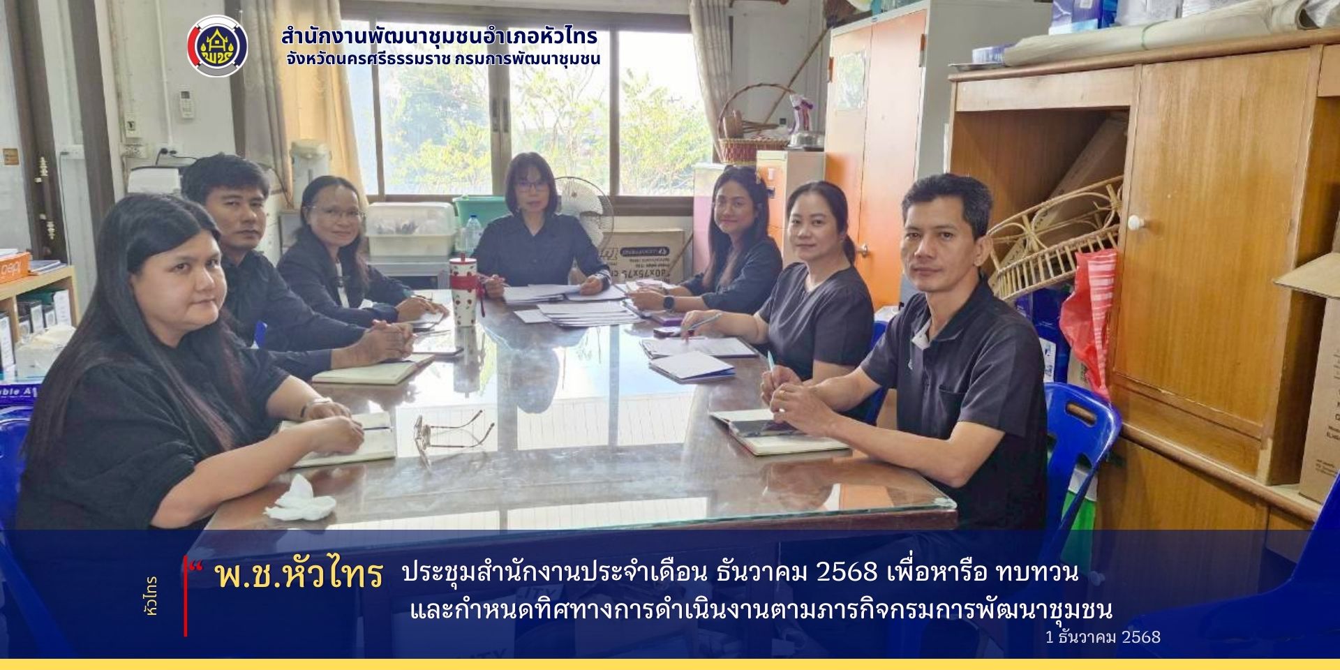 พช.หัวไทร จังหวัดนครศรีธรรมราช ประชุมสำนักงานประจำเดือน ธันวาคม 2568