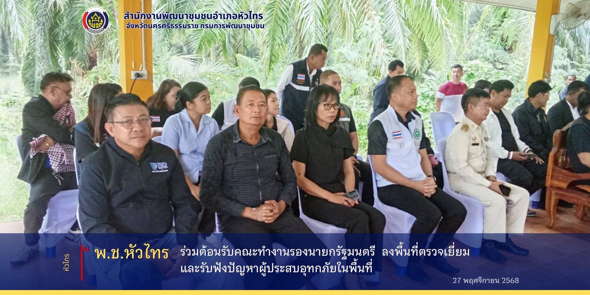 พช.หัวไทร: จังหวัดนครศรีธรรมราช ร่วมต้อนรับคณะทำงานรองนายกรัฐมนตรี  ลงพื้นที่ตรวจเยี่ยมและรับฟังปัญหาผู้ประสบอุทกภัยในพื้นที่