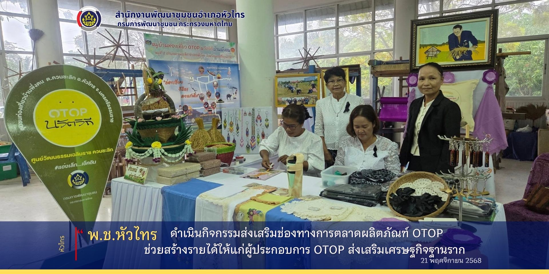 สำนักงานพัฒนาชุมชนอำเภอหัวไทร ส่งเสริมช่องทางการตลาดผลิตภัณฑ์ OTOP  ร่วมออกบูธจำหน่ายสินค้า