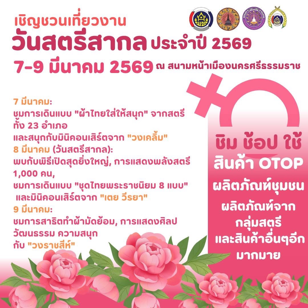 เชิญชวนเที่ยวงานวันสตรีสากล ประจำปี 2569