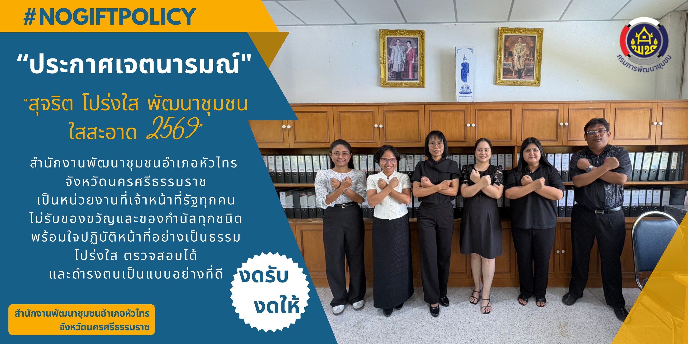 พช.หัวไทร : ประกาศเจตนารมณ์ "สุจริต โปร่งใส พัฒนาชุมชนใสสะอาด ๒๕๖๙" และ "งดรับ งดให้" ของขวัญของกำนัลทุกชนิดจากการปฏิบัติหน้าที่ (No Gift Policy)