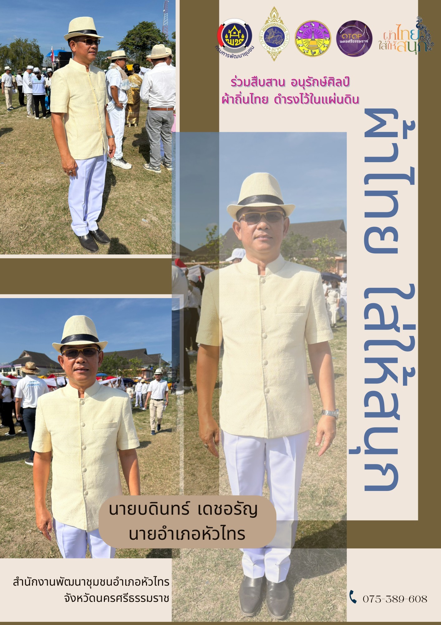 สำนักงานพัฒนาชุมชนอำเภอหัวไทร รณรงค์การใช้และสวมใส่ผ้าไทย "ผ้าไทยใส่ให้สนุก"