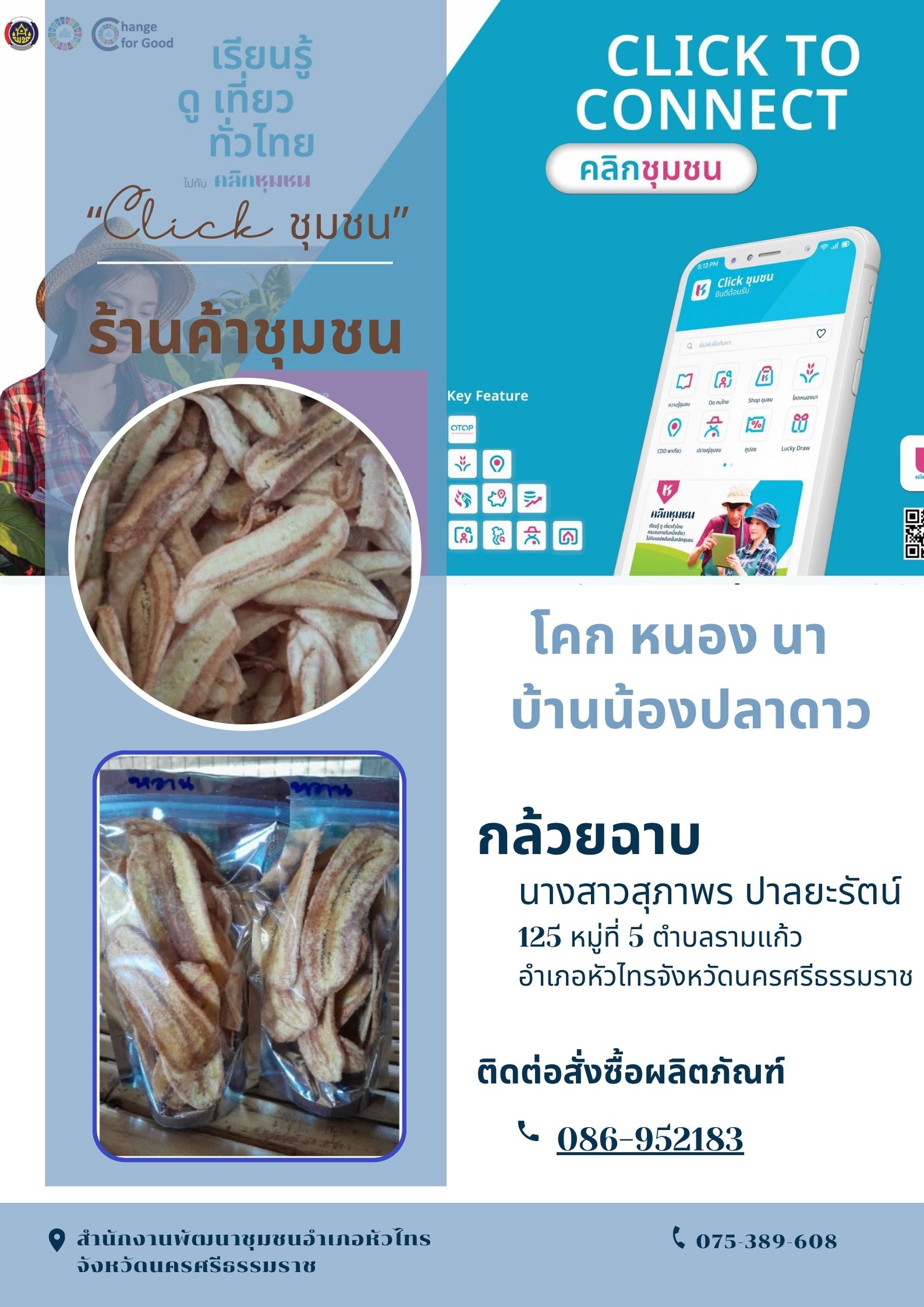 “กล้วยฉาบ” โดย นางสาวสุภาพร ปาลยะรัตน์ 125 หมู่ที่ 5 ตำบลรามแก้ว