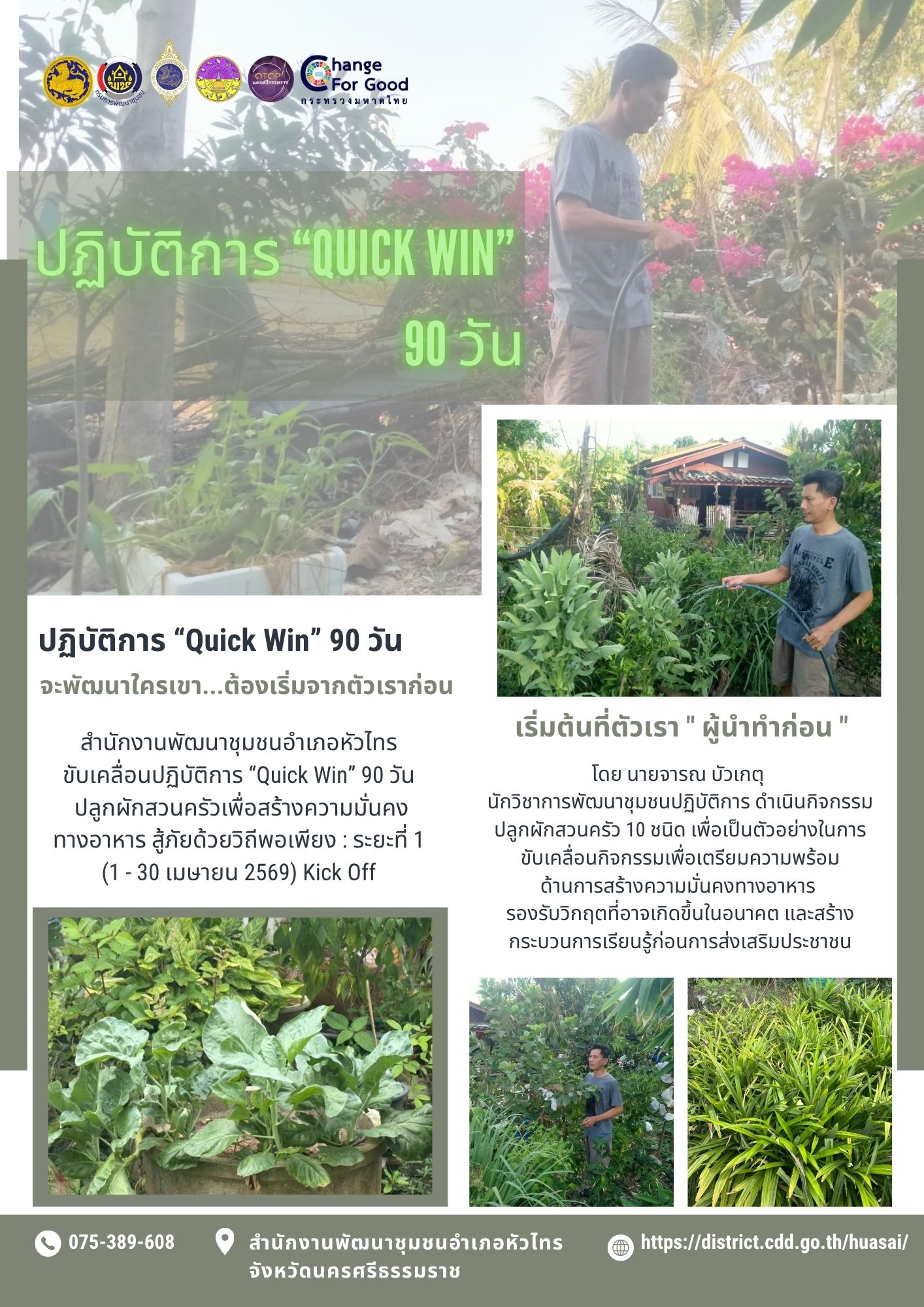 Quick Win” 90 วัน ปลูกผักสวนครัวเพื่อสร้างความมั่นคงทางอาหาร สู้ภัย ด้วยวิถีพอเพียง: เริ่มที่ตัวเรา