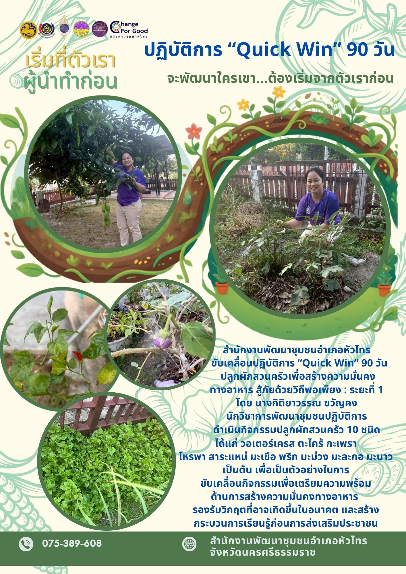 Quick Win” 90 วัน ปลูกผักสวนครัวเพื่อสร้างความมั่นคงทางอาหาร สู้ภัย ด้วยวิถีพอเพียง: เริ่มที่ตัวเรา