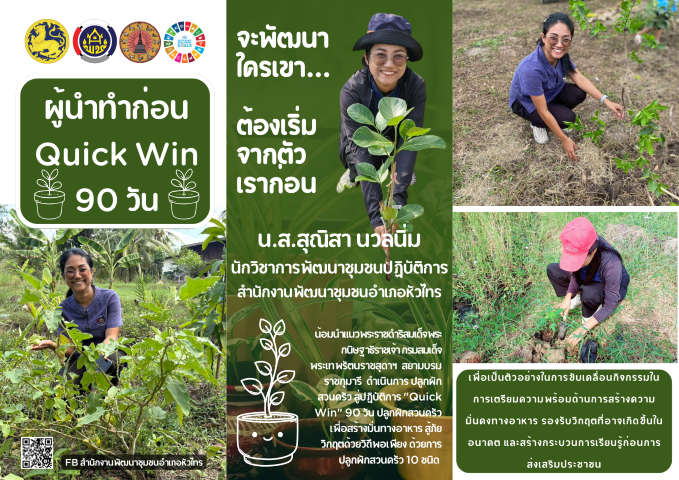 Quick Win” 90 วัน ปลูกผักสวนครัวเพื่อสร้างความมั่นคงทางอาหาร สู้ภัย ด้วยวิถีพอเพียง: เริ่มที่ตัวเรา