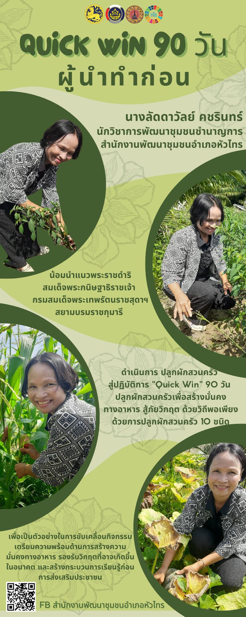 Quick Win” 90 วัน ปลูกผักสวนครัวเพื่อสร้างความมั่นคงทางอาหาร สู้ภัย ด้วยวิถีพอเพียง: เริ่มที่ตัวเรา