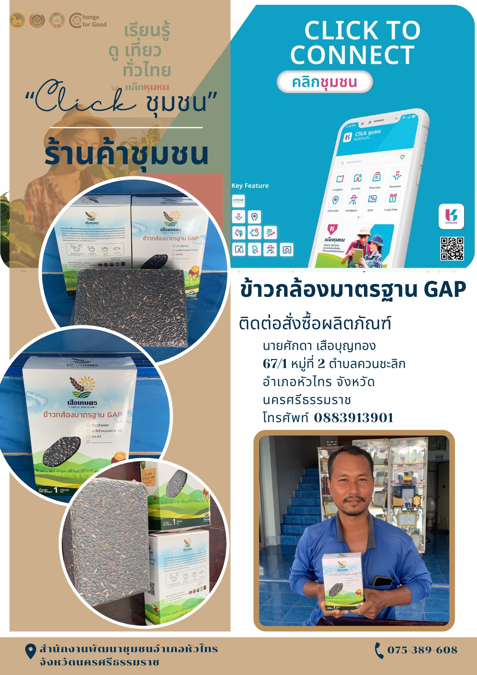 “ข้าวกล้องมาตรฐาน GAP” โดย นายศักดา เสือบุญทอง