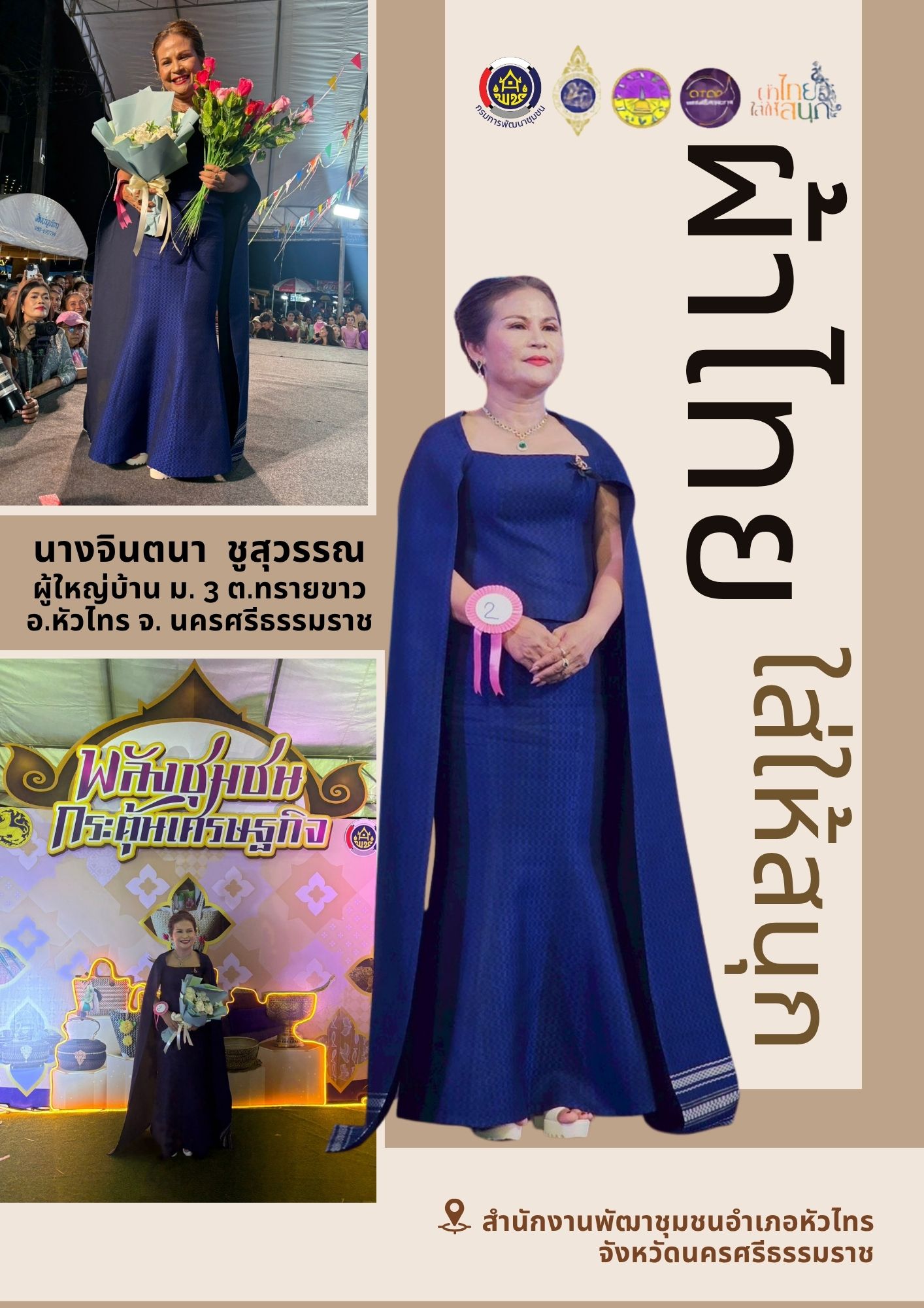 ณรงค์การใช้และสวมใส่ผ้าไทย "ผ้าไทยใส่ให้สนุก