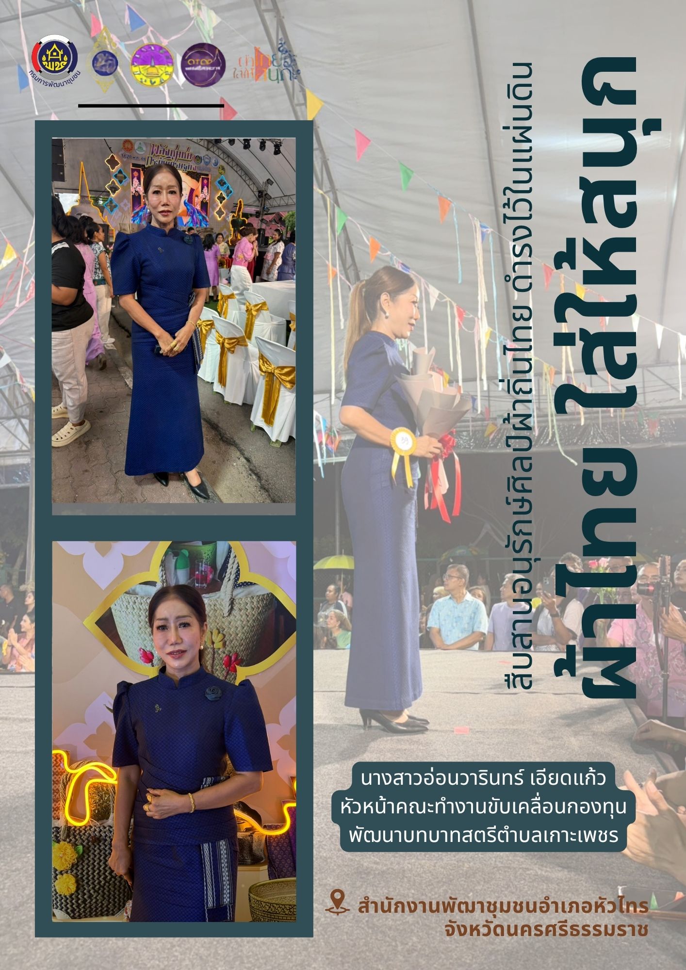 รณรงค์การใช้และสวมใส่ผ้าไทย "ผ้าไทยใส่ให้สนุก"