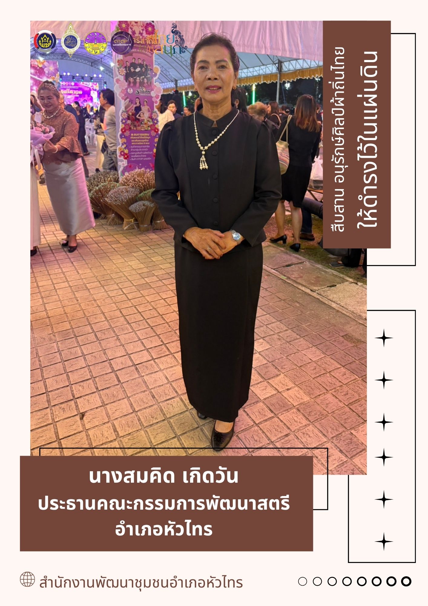 รณรงค์การใช้และสวมใส่ผ้าไทย "ผ้าไทยใส่ให้สนุก"