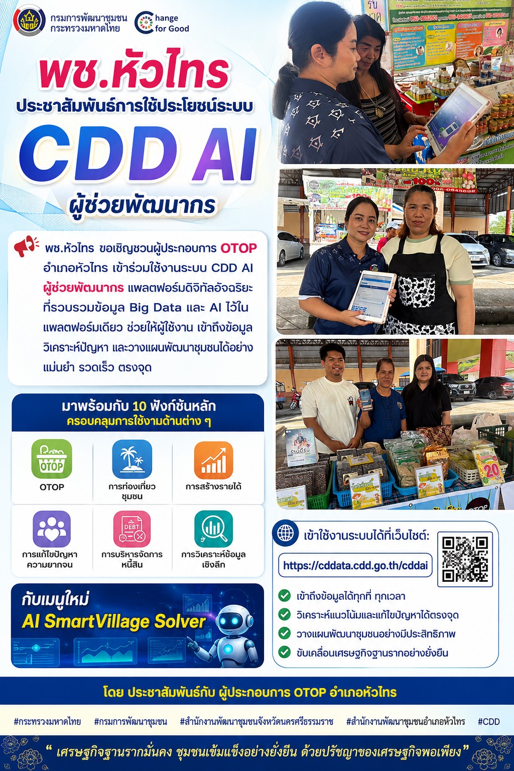 ประชาสัมพันธ์เชิญชวนกลุ่มภาคีเครือข่ายใช้งานระบบ CDD AI