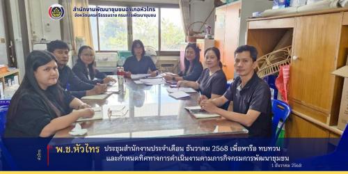 พช.หัวไทร จังหวัดนครศรีธรรมราช ประชุมสำนักงานประจำเดือน ธันวาคม 2568